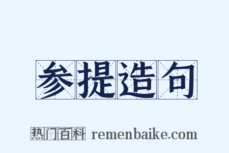 参提造句是什么意思的图片